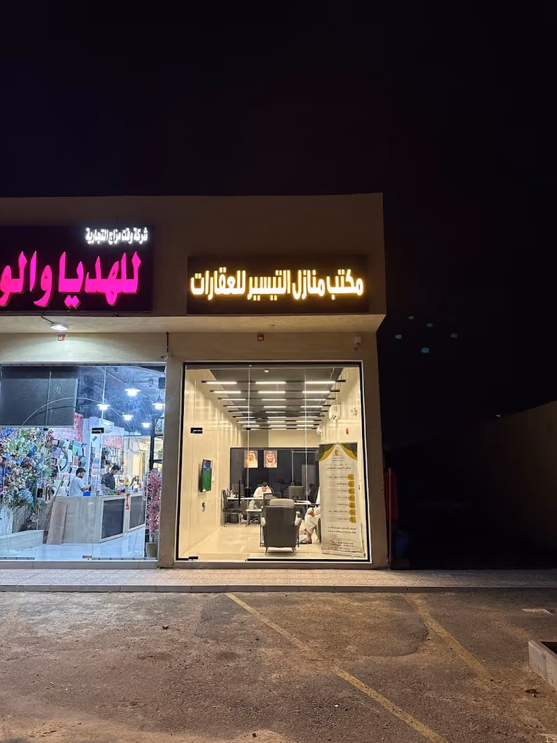 منازل التيسير للعقارات | Real Estate Agent