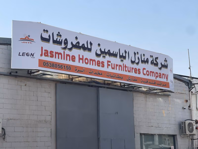 مؤسسة منازل الياسمين للتجارة