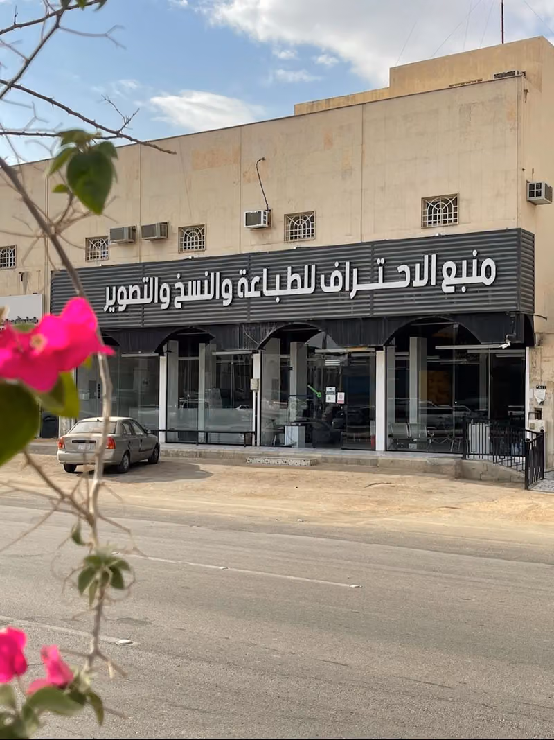 منبع الاحتراف للطباعة والنسخ والتصوير