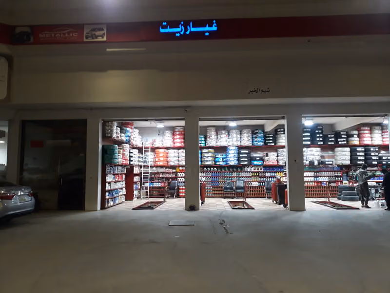 منبع النفط لخدمة السيارات
