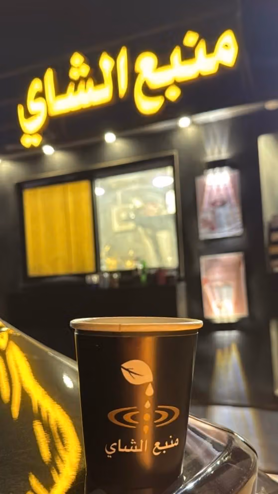 منبع الشاي