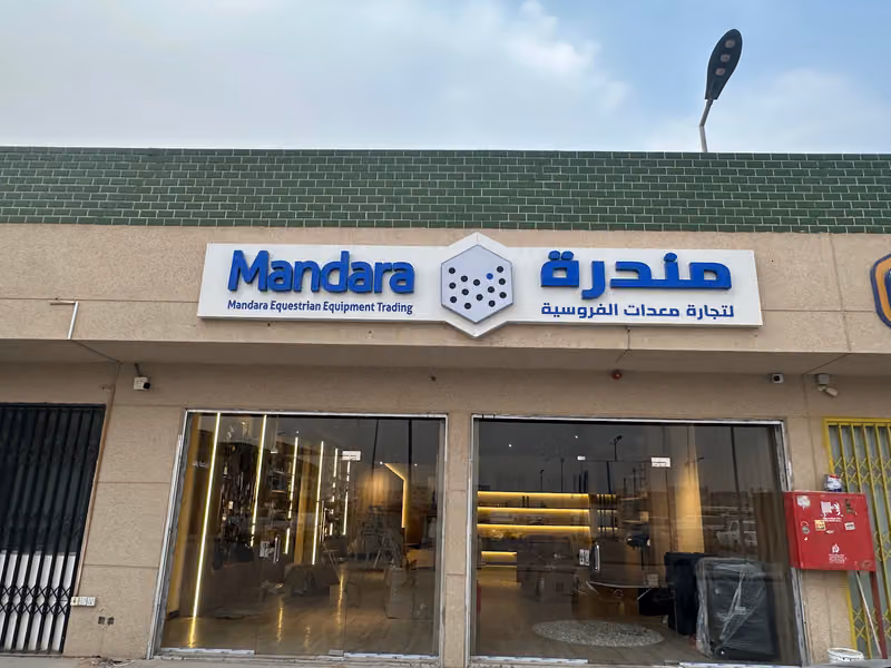 مندرة لتجارة معدات الفروسية