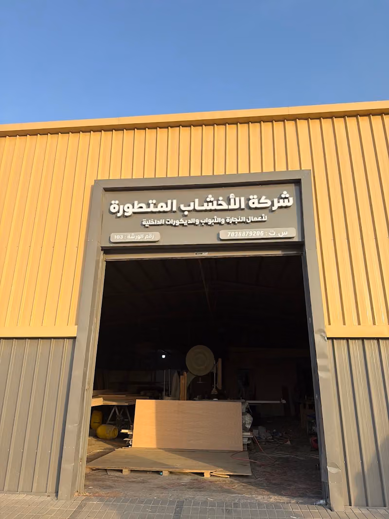 منجرة الاخشاب المتطورة