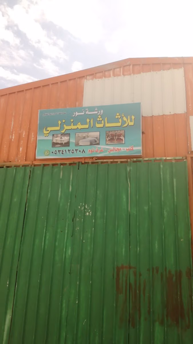 منجرة نور للاثاث