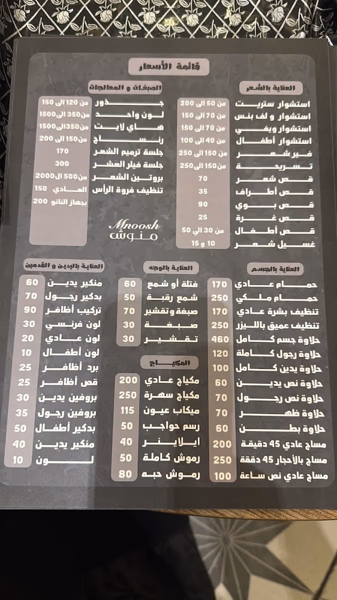 Mnoosh Beauty Salon&Spa صالون منوش للتزيين النسائي