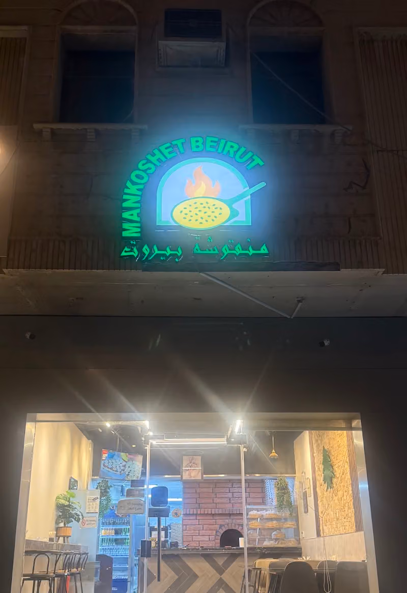 منقوشة بيروت