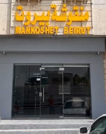 منقوشة بيروت