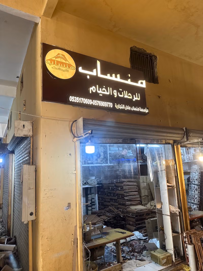منساب للرحلات والخيام