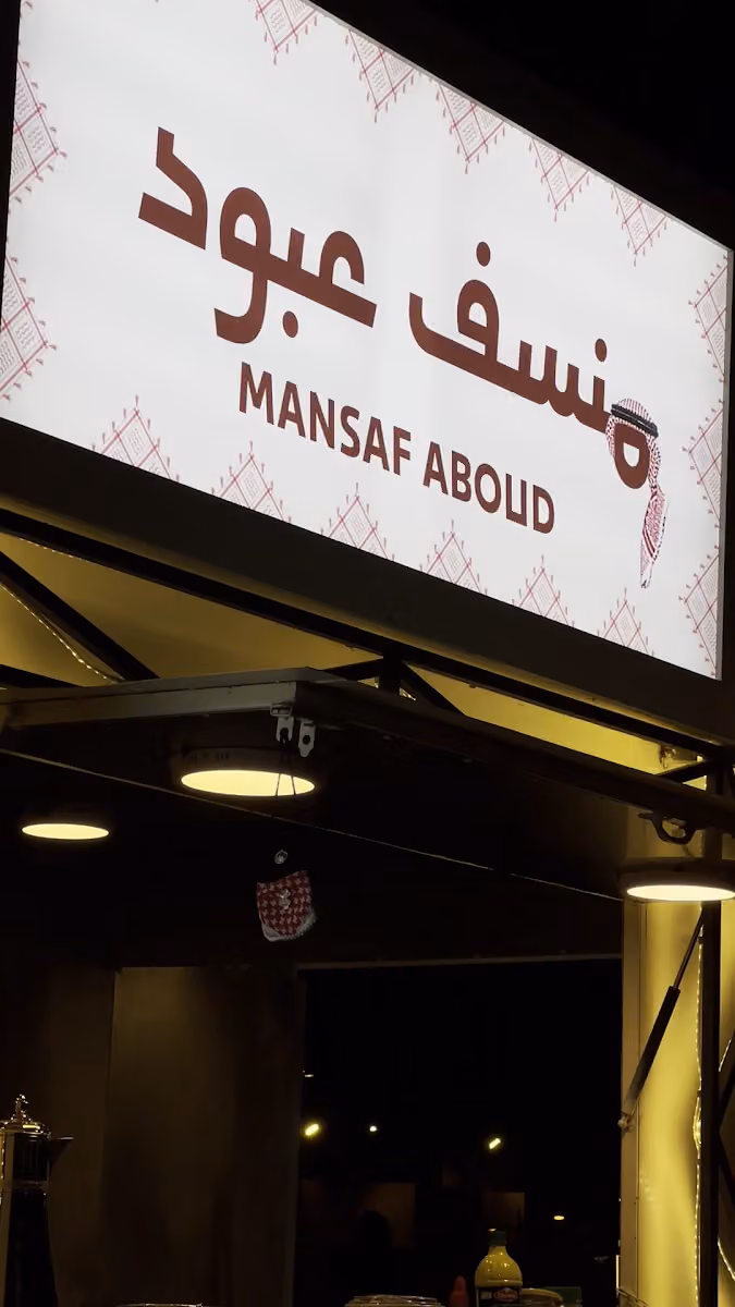 منسف عبود