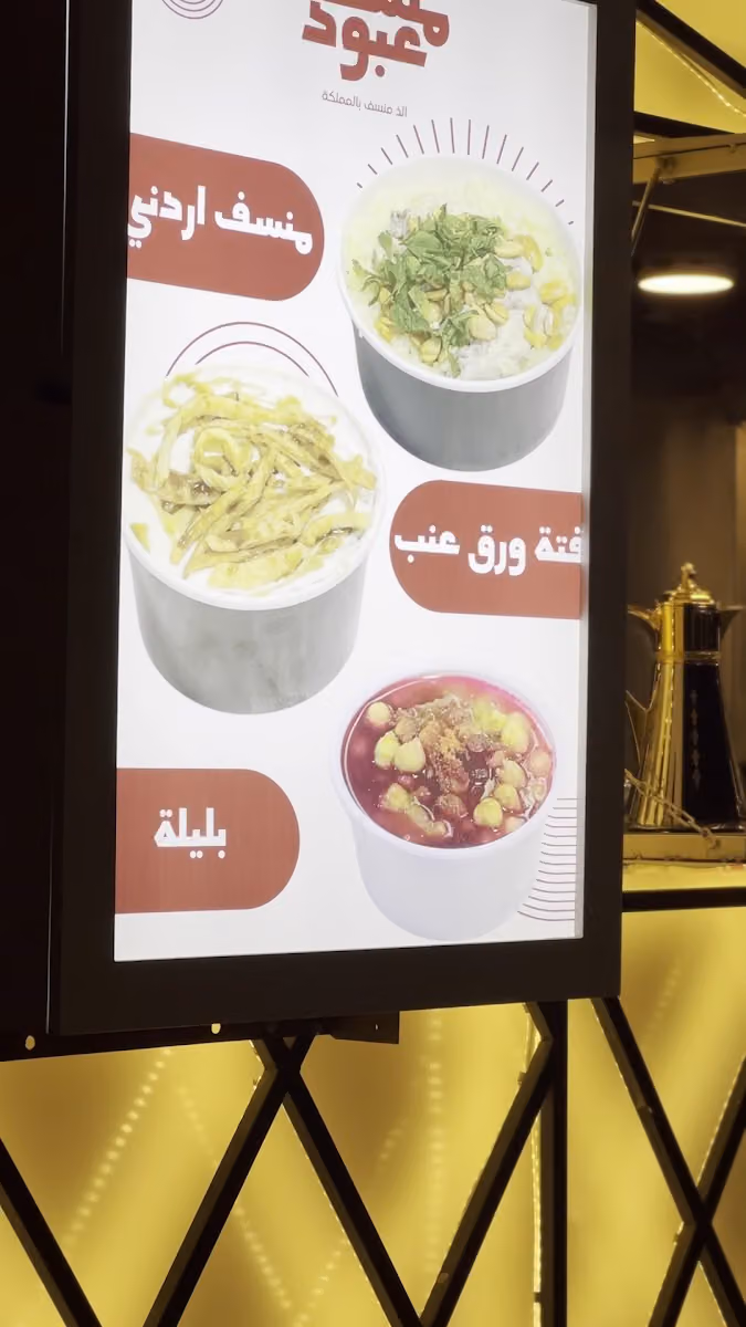 منسف عبود