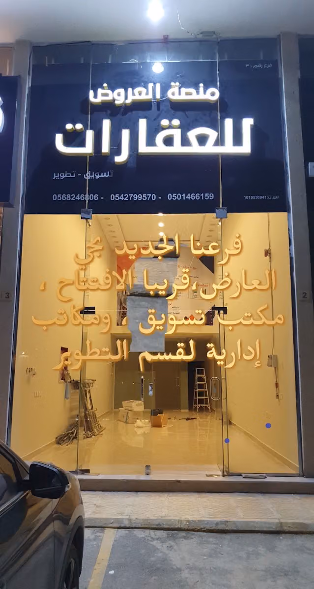 منصة العروض للعقارات فرع العارض
