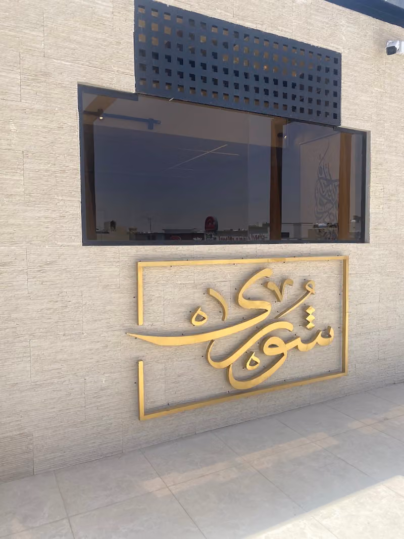 منصة شورى للخدمات القانونية