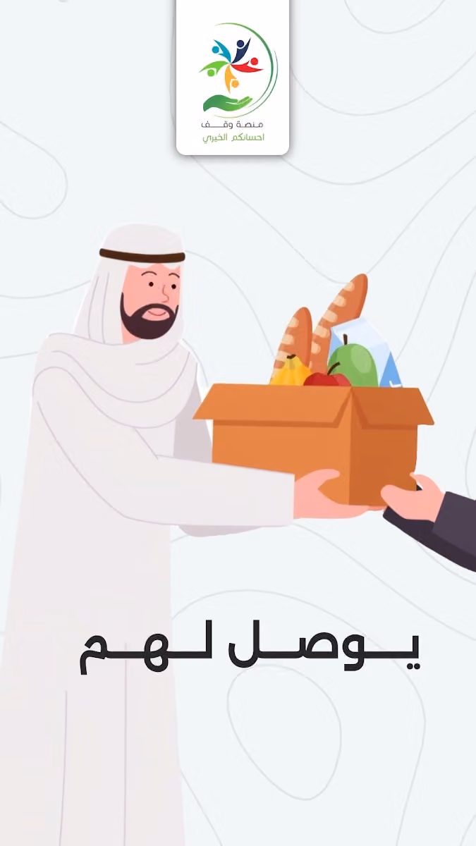 منصة وقف احسانكم الخيري