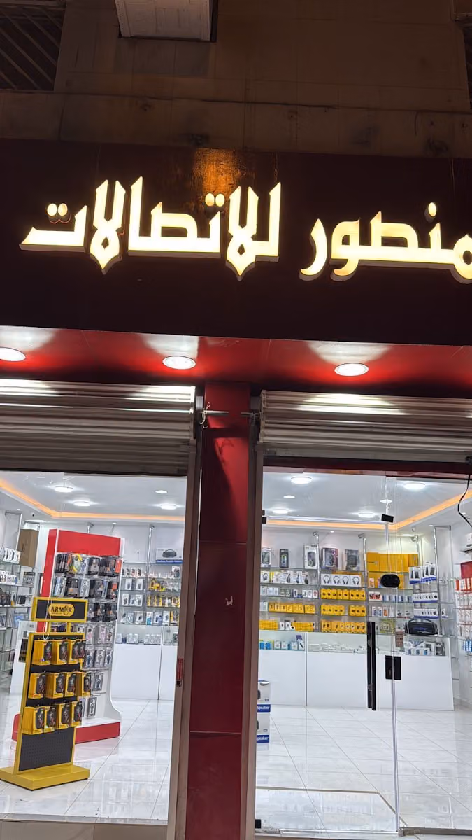 منصور للاتصالات