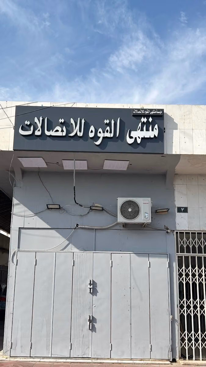 منتهى القوة للاتصالات