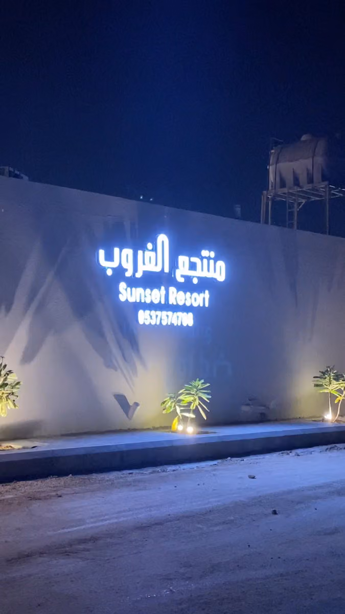 منتجع الغروب