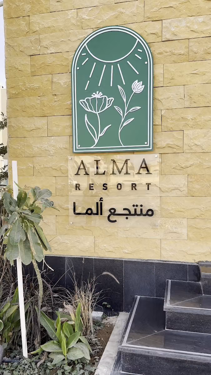 منتجع الما