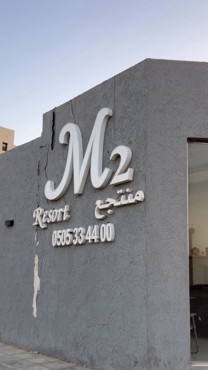 منتجع ام تو