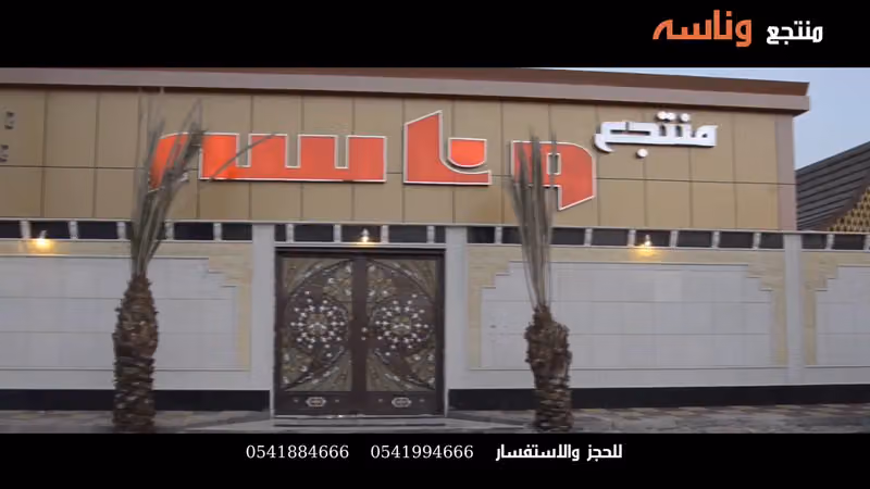 منتجع وناسة