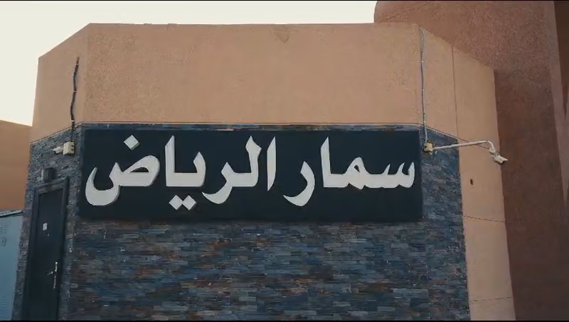 منتجع وشاليهات سمار الرياض