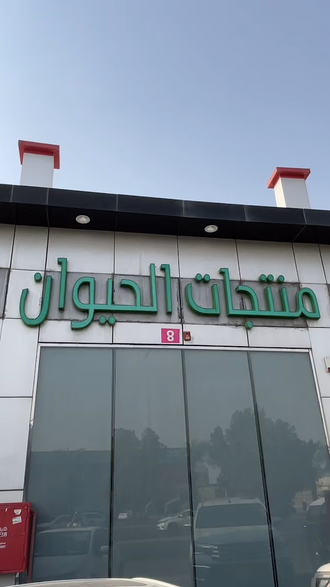 منتجات الحيوان