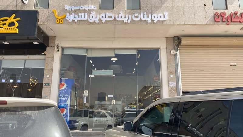 منتجات سورية ريف طويق