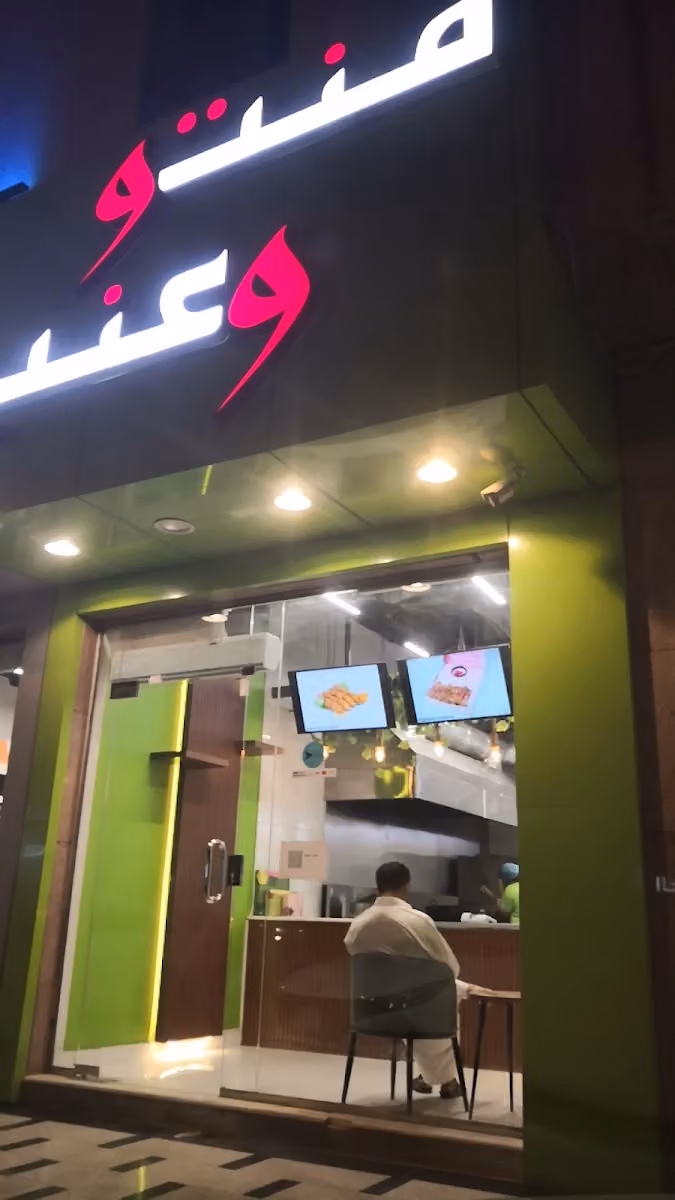 منتو وعنب