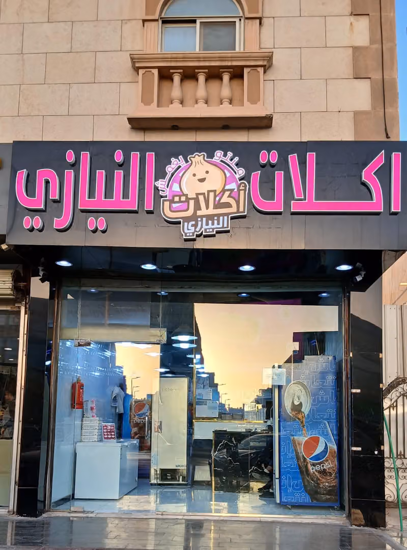 منتو ويغمش أكلات النيازي النهضة