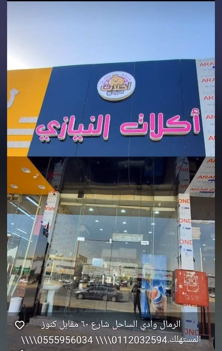 منتو ويغمش أكلات النيازي الرمال