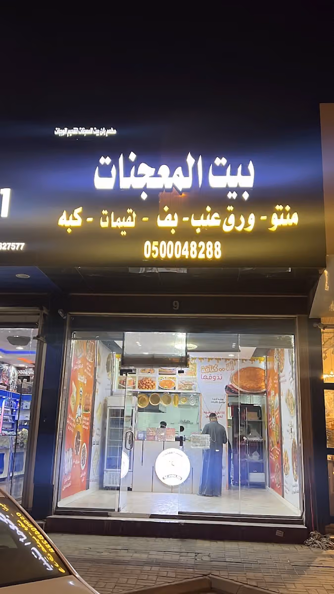 منتو ويغمش بيت المعجنات أكلات حجازيه ورق عنب ملفوف كبه وقسم خاص بالحلويات واللقيمات