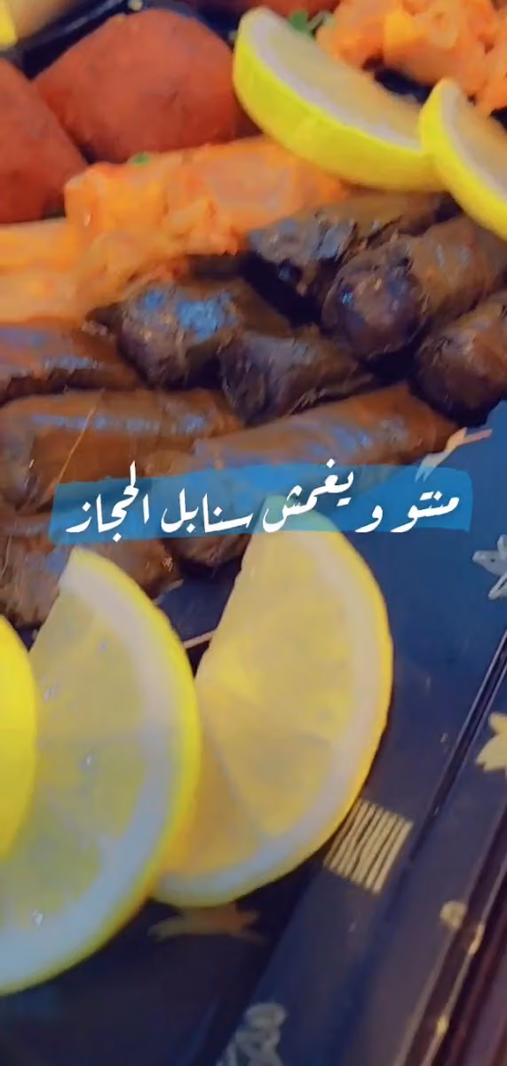 منتو ويغمش سنابل الحجاز(اكلات حجازية)