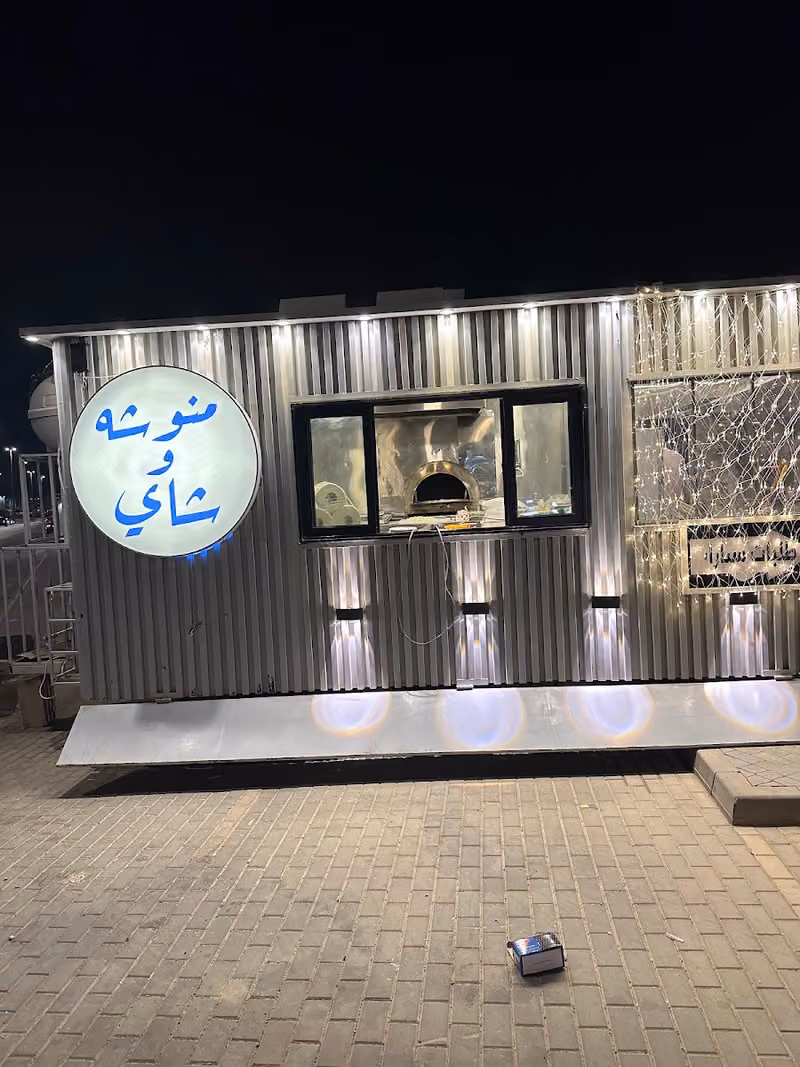 منوشه وشاي