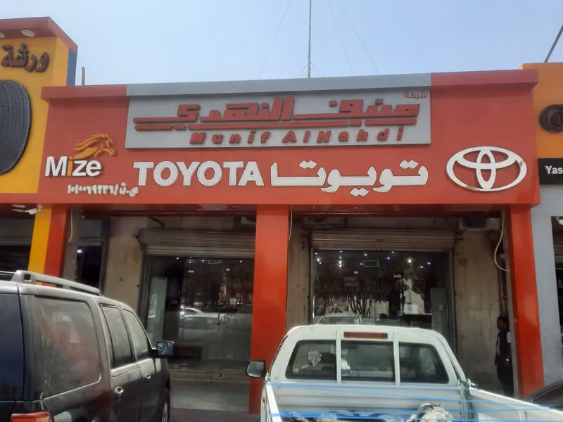 منيف النهدي لقطع غيار السيارات - 17