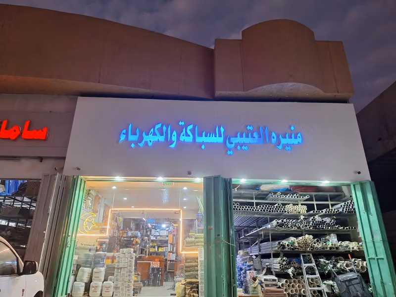 منیرة العتیبی للسباکة والكھرباء و مواد البناء