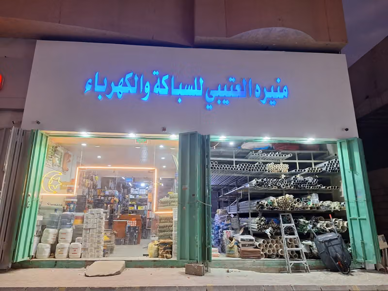 منیرة العتیبی للسباکة والكھرباء و مواد البناء