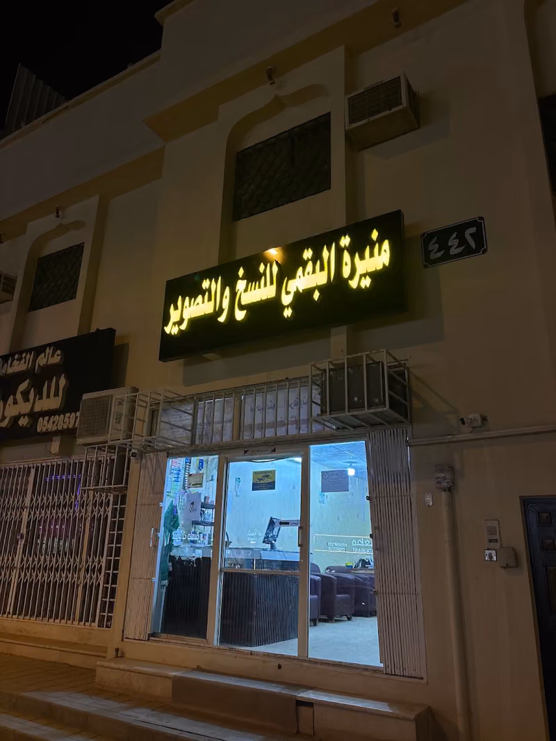 منيرة البقمي للنسخ والتصوير