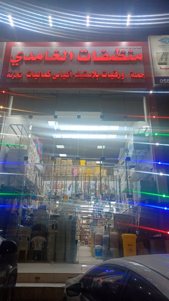 منظفات الغامدي