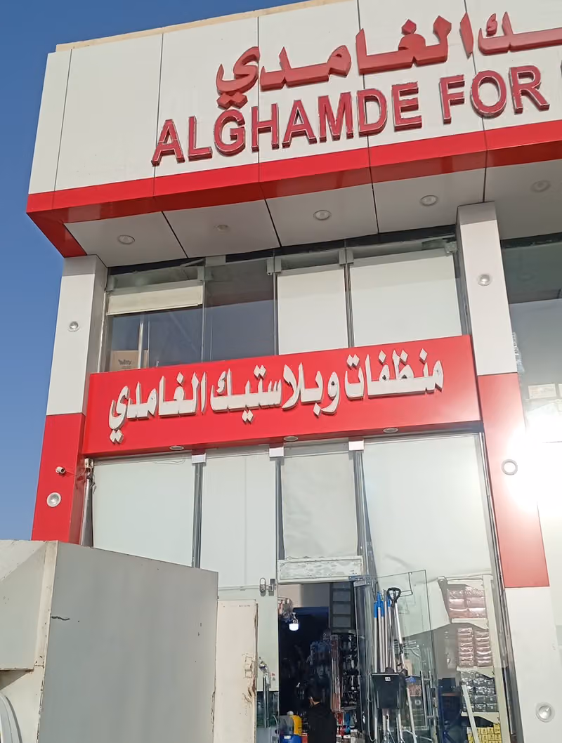 منظفات وبلاستيك الغامدي العارض