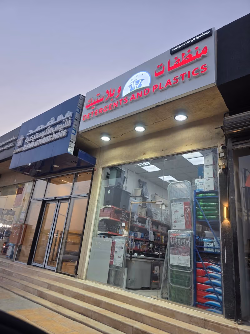 منظفات وبلاستيك الغامدي