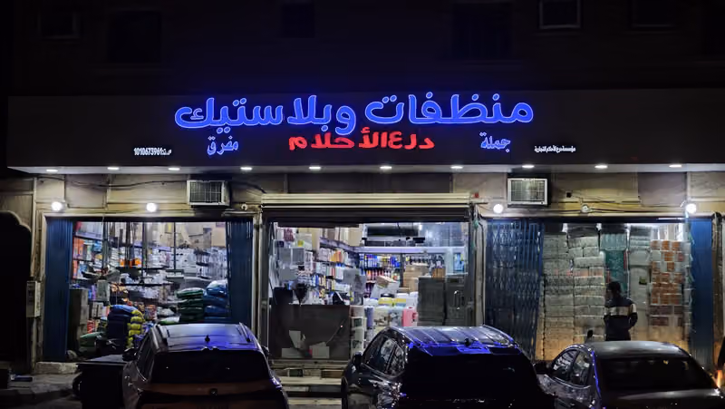 منظفات وبلاستيك درع الاحلام