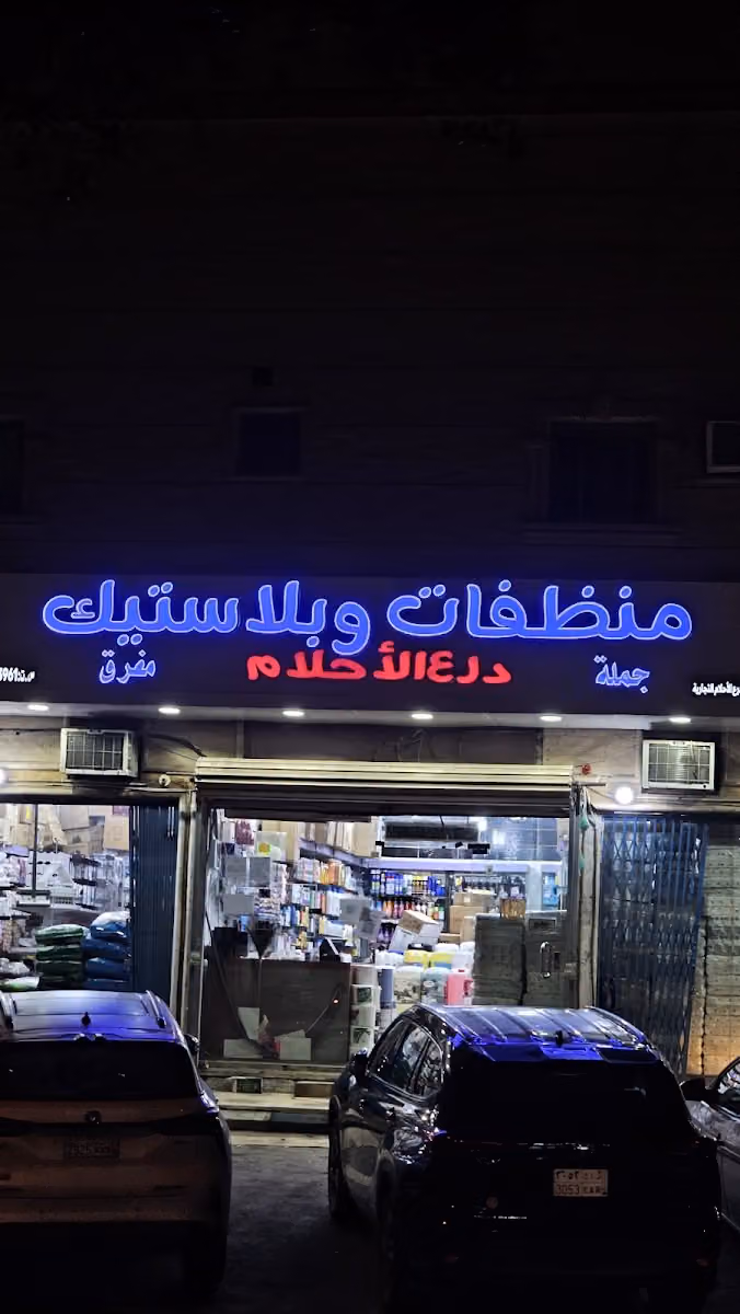 منظفات وبلاستيك درع الاحلام