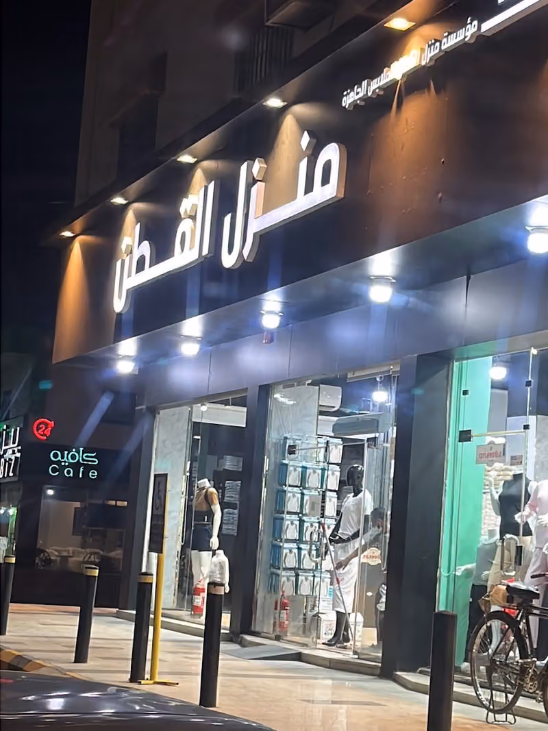 منزل القطن التركي العريجاء