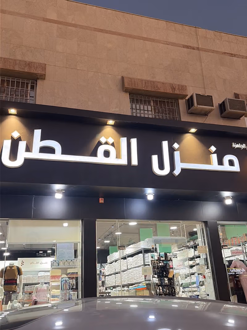 منزل القطن التركي العريجاء