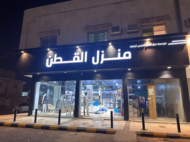 منزل القطن التركي العريجاء