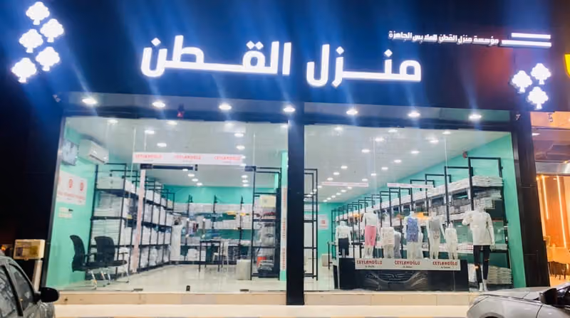 منزل القطن التركي