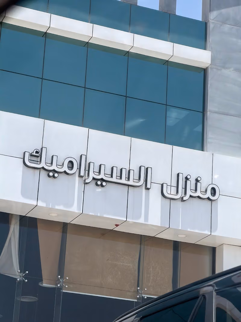 منزل السيراميك الياسمين