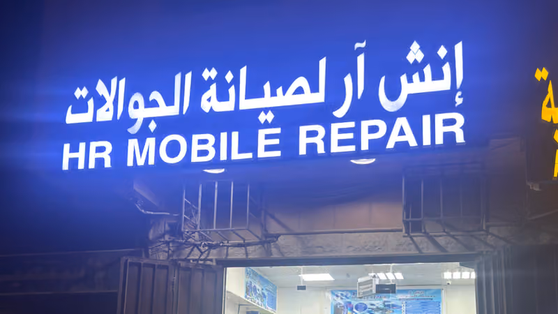 Mobile phone repair shop(محل تصليح الهواتف المحمولة)