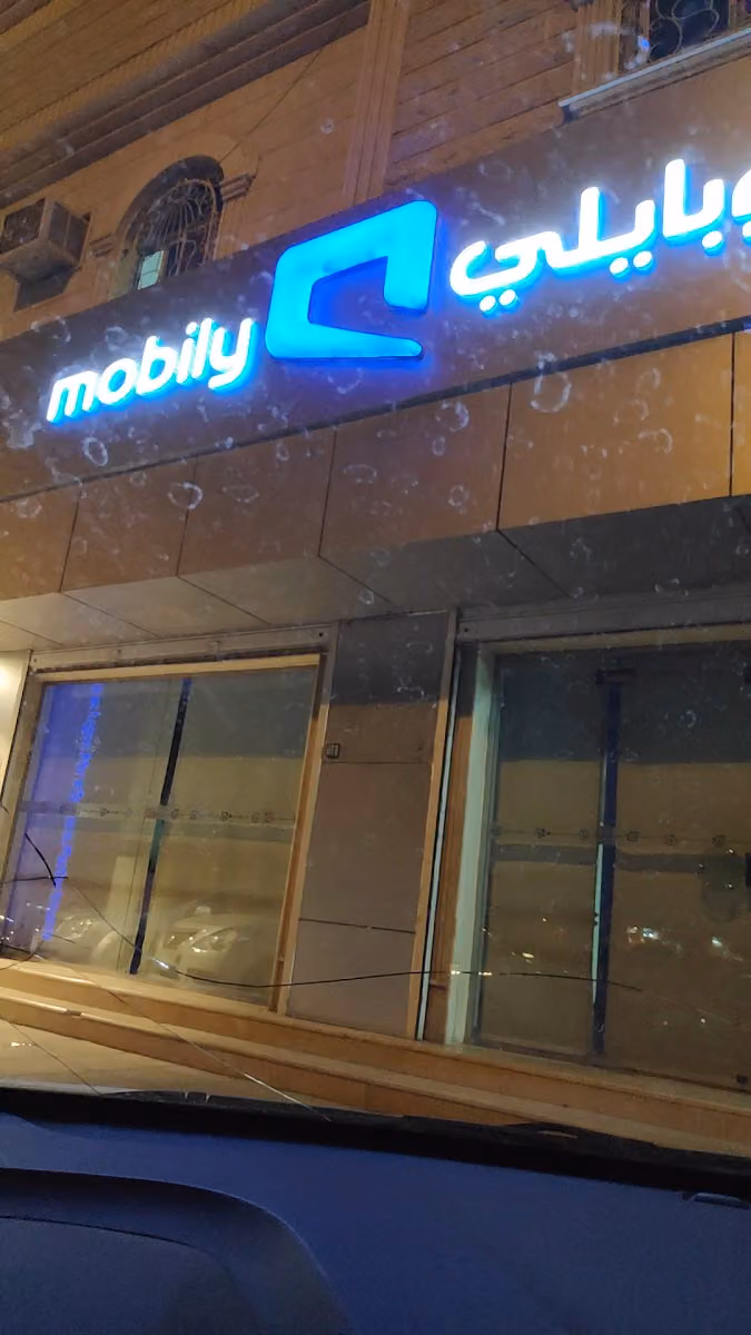 Mobily Store - فرع موبايلي‎