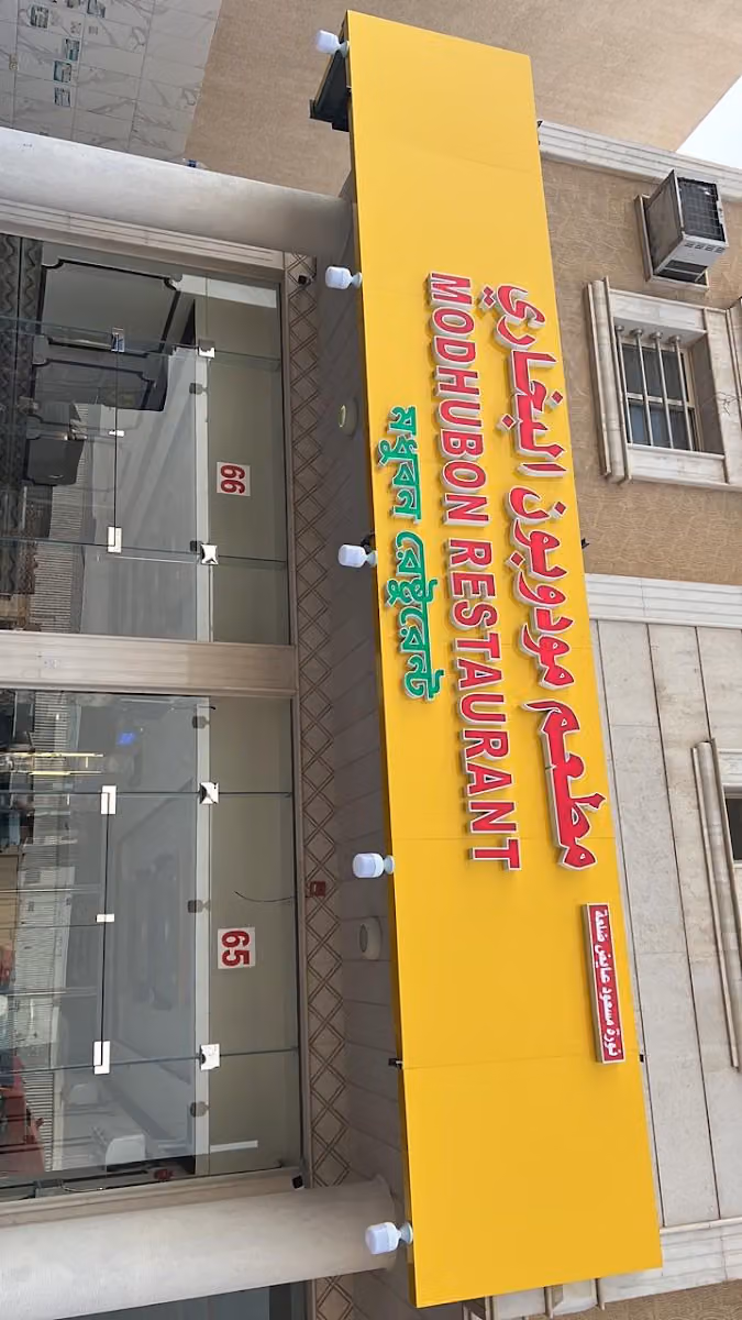 Modhubon Restaurant 3 (Al Sulai Branch)