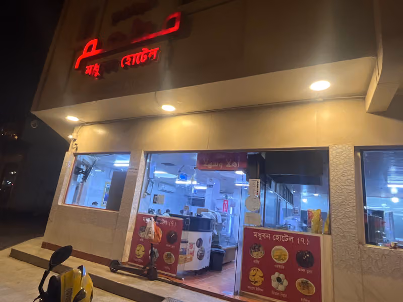 Modhubon restaurant-মধুবন রেস্টুরেন্ট